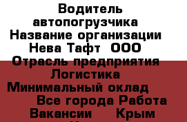 Водитель автопогрузчика › Название организации ­ Нева Тафт, ООО › Отрасль предприятия ­ Логистика › Минимальный оклад ­ 32 000 - Все города Работа » Вакансии   . Крым,Керчь